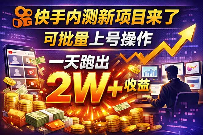 快手新开放短剧项目，可批量上号，全自动运行，收益无上限-优优云网创