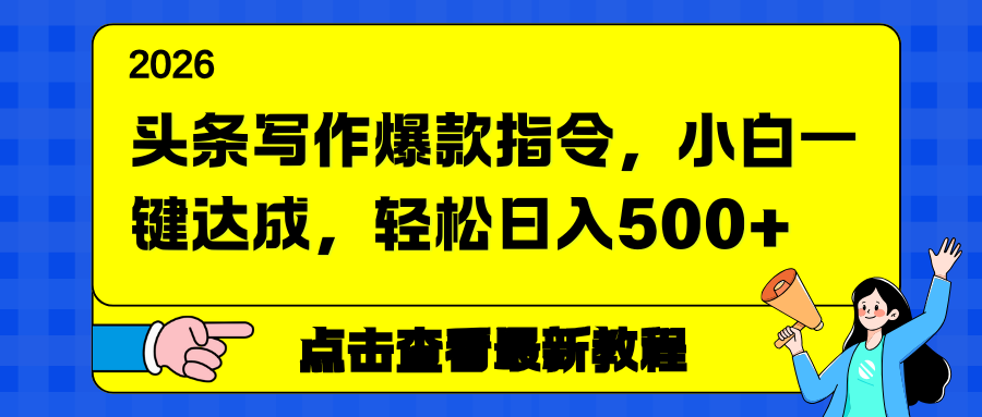 头条写作爆款指令，小白一键达成，轻松日入500+-优优云网创
