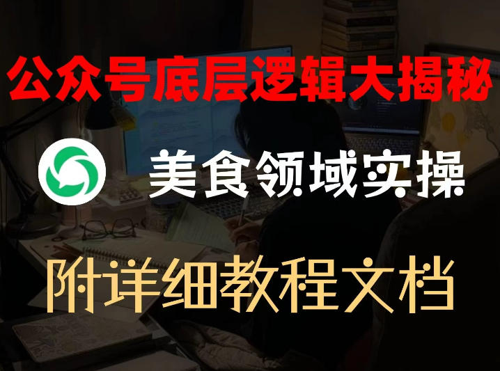 公众号底层逻辑大揭秘，重美食领域实操，附赠详细文档-优优云网创