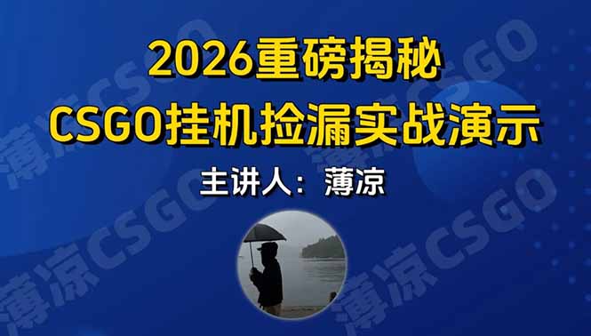 CSGO游戏挂机游戏搬砖最新升级,普通小白一部手机可日入300+当天见结果,支持验证-优优云网创