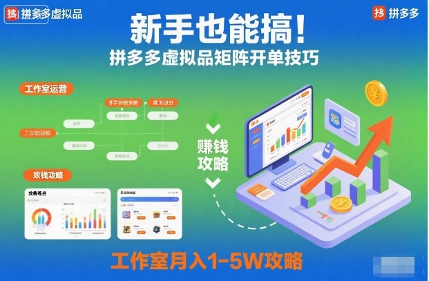 新手也能搞!拼多多虚拟品矩阵开单技巧,工作室月入1-5W攻略【揭秘】