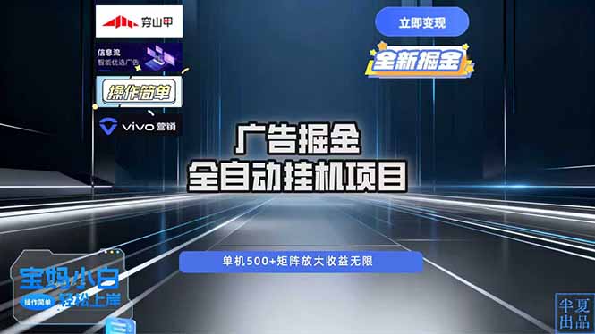 广告自动掘金 全自动运行 运行稳定 单机500+ 项目稳定 新手 小白可做-优优云网创