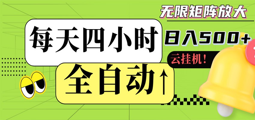 全自动挂机 每天四小时日入500+ 可批量操作 时间自由-优优云网创