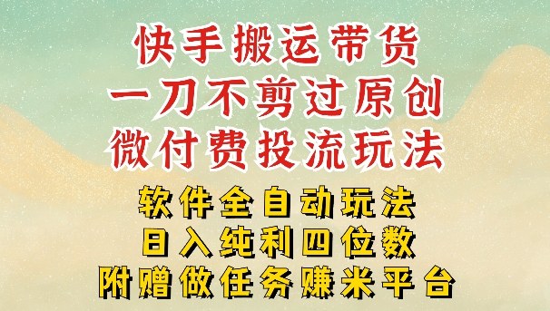 2026最新最全快手搬运带货方法,一刀不剪过原创,轻松带你日入四位数【揭秘】-优优云网创