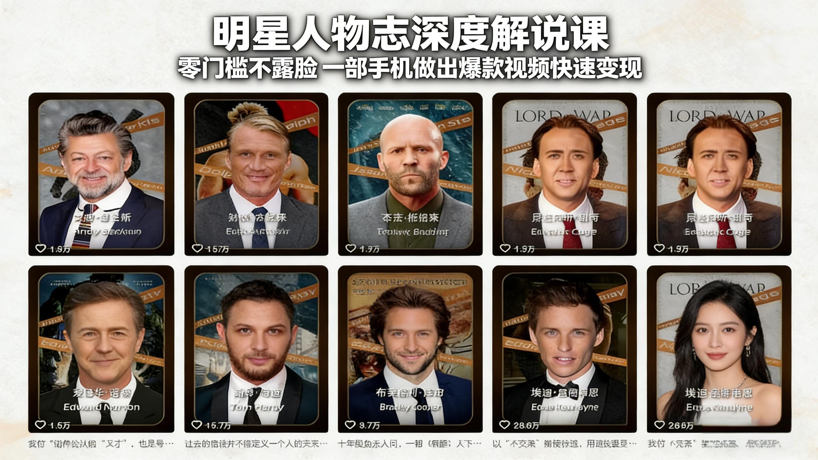 明星人物志深度解说课:零门槛不露脸,一部手机做出爆款视频快速变现-优优云网创