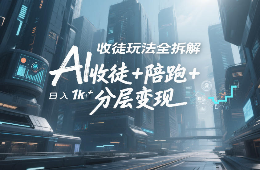 AI收徒玩法全拆解,靠“收徒+陪跑+分层变现”,纯靠流量变现,日入1k+-优优云网创