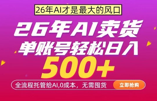 AI全自动卖货,0成本出单,单账号轻松日入500+,24小时出收益,无需囤货【揭秘】-优优云网创