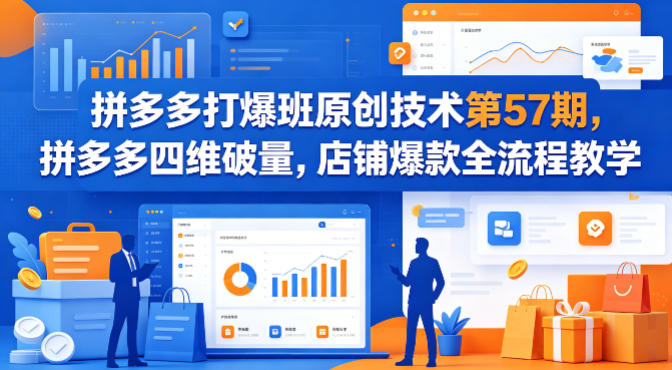 拼多多打爆班原创技术第57期，拼多多四维破量，店铺爆款全流程教学