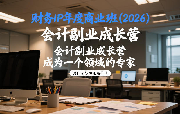 财务IP年度商业班(2026)，会计副业成长营，成为一个领域的专家-优优云网创