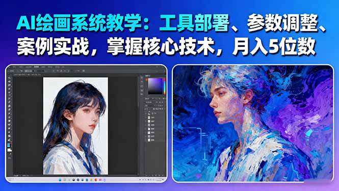 AI绘画系统教学：工具部署+参数调整+案例实战+核心技术，月入5位数-61节课-优优云网创