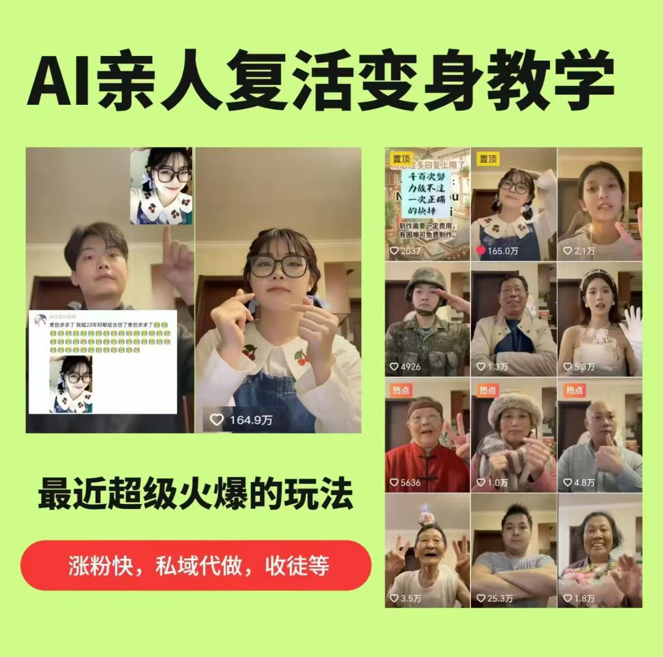 AI亲人复活变身教学,最近超级火爆的项目,涨粉超级快,私域引流代做服务,收徒等-优优云网创