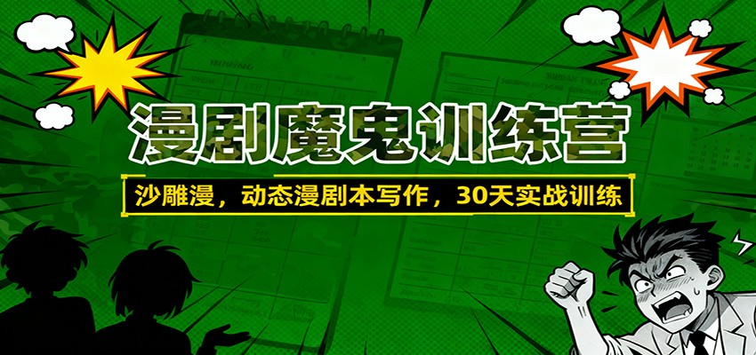 漫剧魔鬼训练营：沙雕漫、动态漫剧本写作，30天实战训练-优优云网创