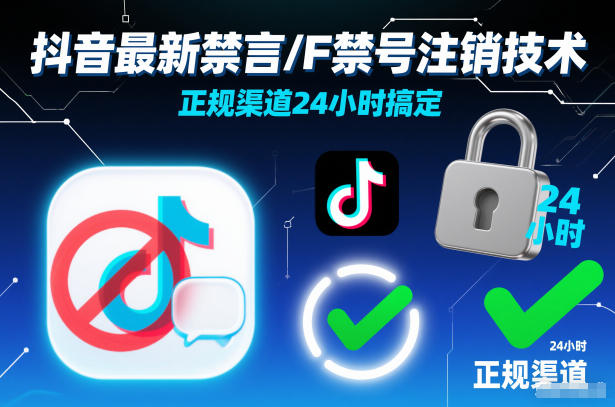 抖音最新禁言/F禁号注销技术，正规渠道24小时搞定-优优云网创