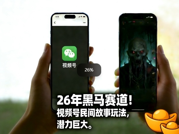 26年黑马赛道，视频号民间故事类玩法，潜力巨大，每日收益超5张