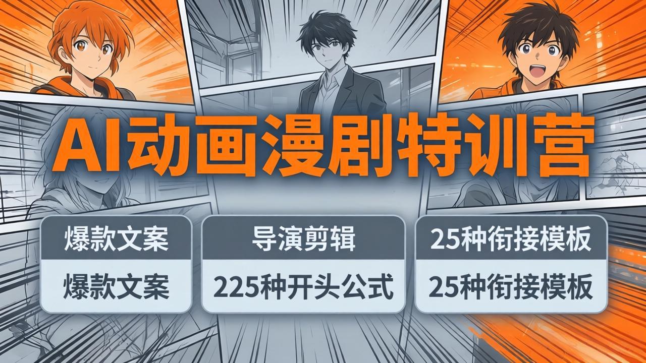 AI动画漫剧特训营：爆款文案+导演剪辑：225种开头公式+25种衔接模板，两小时剪电影级大片-优优云网创