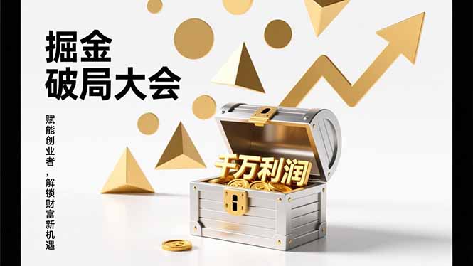 2026掘金 破局大会，重构模式、引爆流量、落地执行，掌握千万利润模型，单店年收破千万！-优优云网创