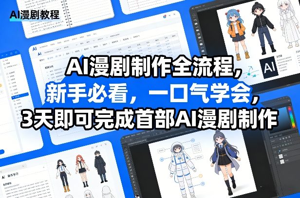 AI漫剧制作全流程，新手必看，一口气学会，3天即可完成首部AI漫剧制作-优优云网创