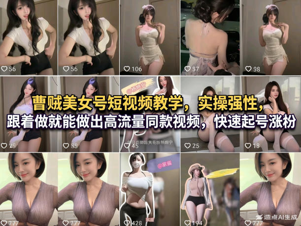 曹贼美女号短视频教学，实操性强，跟着做就能做出高流量同款视频，快速起号涨粉-优优云网创