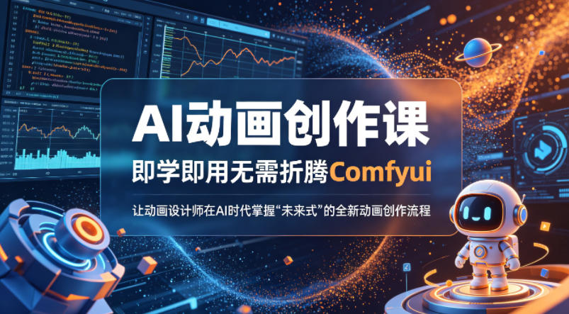 AI动画创作课,即学即用无需折腾Comfyui,让动画设计师在AI时代掌握“未来式”的全新的动画创作流程-优优云网创