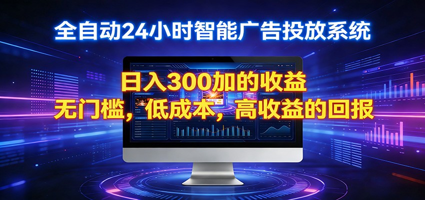 2026全新挂机项目智能看广告 助你轻松上岸-优优云网创