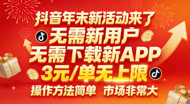 抖音年末新活动来了，无需新用户，无需下载新APP，3米每单无上限，操作方法简单，市场非常大-优优云网创