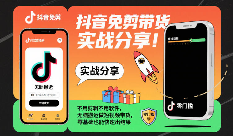 抖音免剪带货实战分享，不用剪辑不用软件，无脑搬运做短视频带货，零基础也能快速出结果