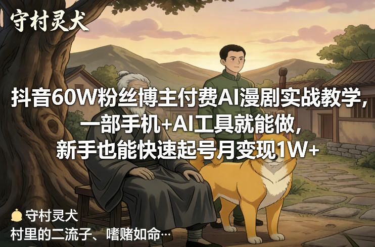 抖音60W粉丝博主付费AI漫剧实战教学，一部手机+AI工具就能做，新手也能快速起号月变现1W+-优优云网创
