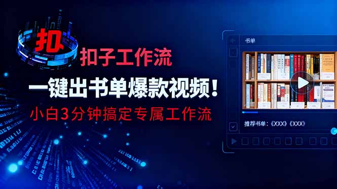 利用扣子工作流一键生成书单爆款视频，小白三分钟搞定专属工作流-优优云网创