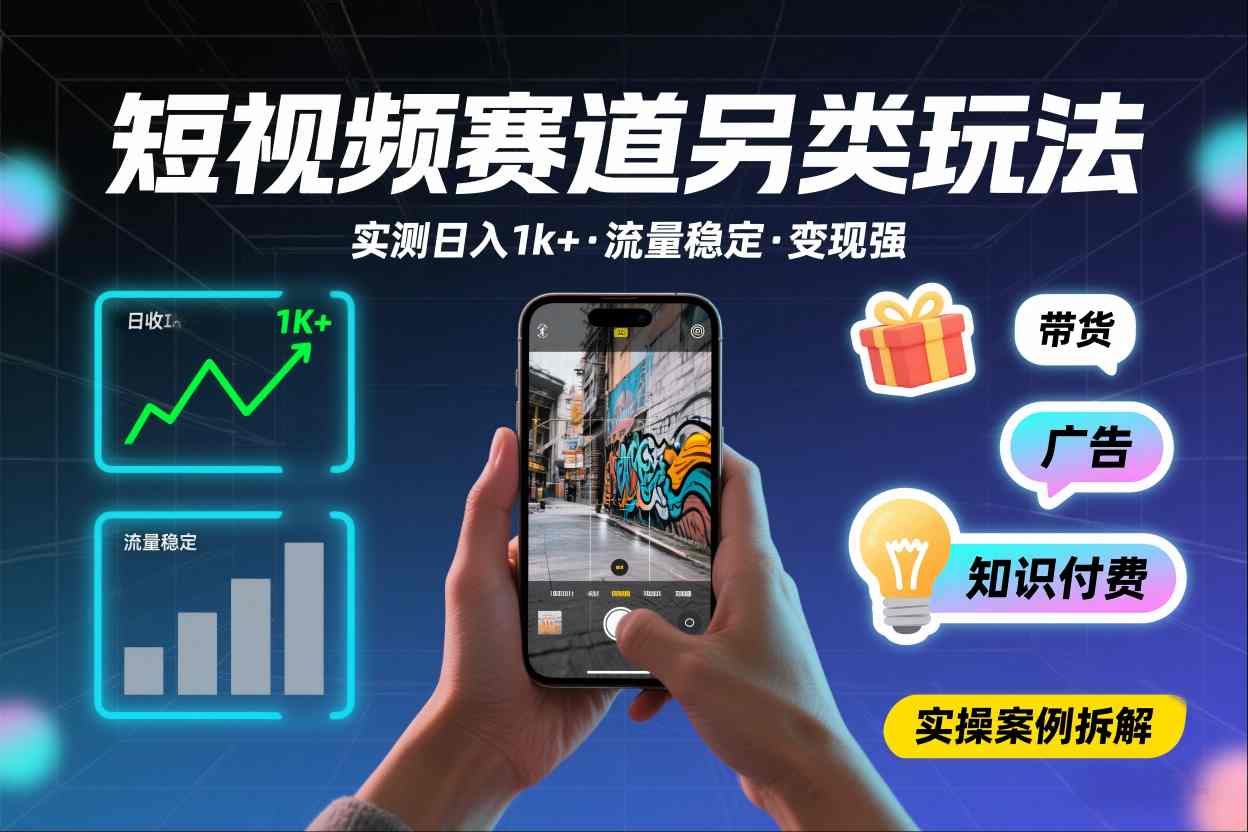 短视频赛道另类玩法，实测日收入1k+，流量稳定，变现能力强