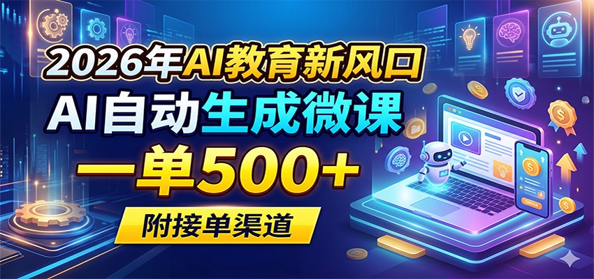 2026年AI教育新风口,AI自动生成微课,一单500+,附接单渠道-优优云网创