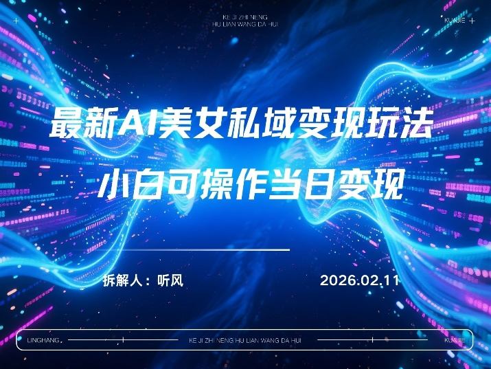 2026年小红书AI美女引流男粉最新玩法，每日引流100＋，变现路径多-优优云网创