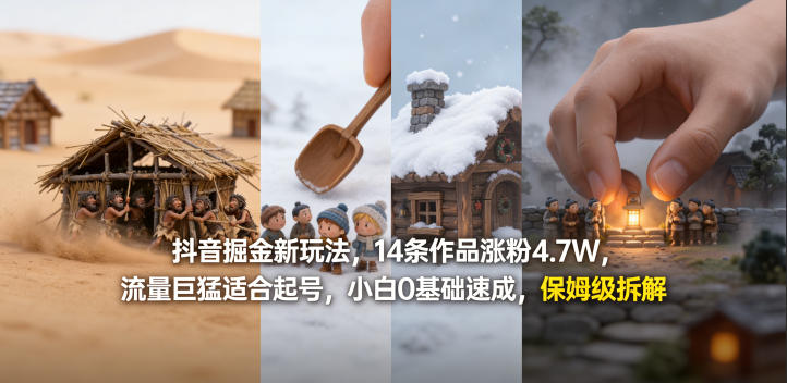 抖音掘金新玩法，14条作品涨粉4.7W，流量巨猛适合起号，小白0基础速成，保姆级拆解-优优云网创