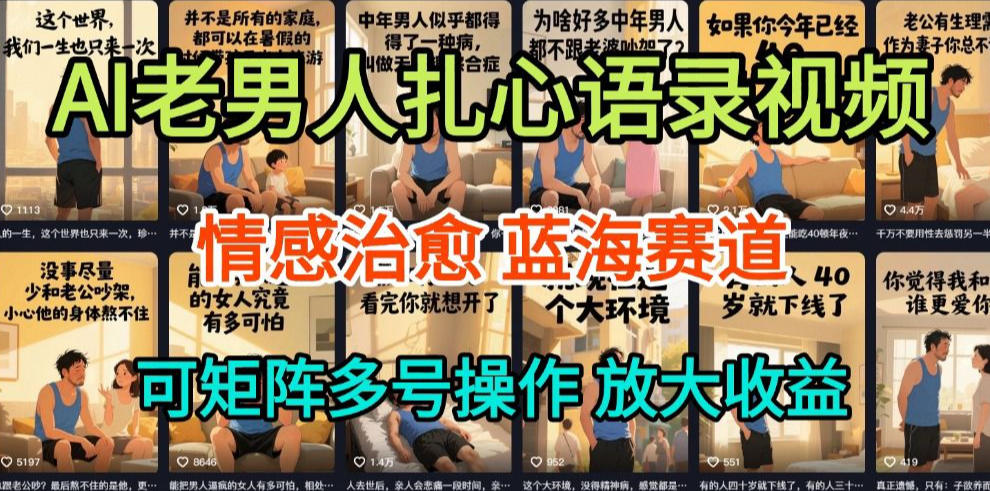 AI制作老男人扎心语录，5分钟一条，操作简单，流量非常大，保姆级教程-优优云网创