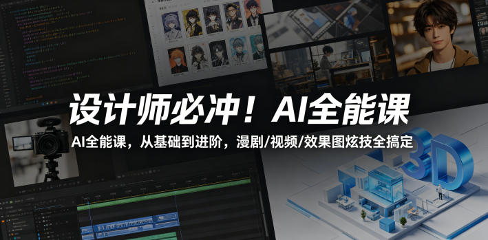 设计师必冲!AI全能课,从基础到进阶,漫剧/视频/效果图炫技全搞定-优优云网创
