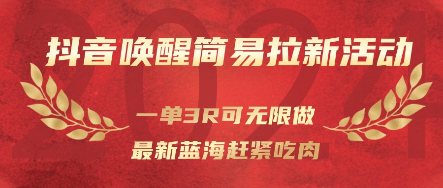 抖音唤醒简易拉新活动，一单3R可无限做、最新蓝海赶紧吃肉-优优云网创