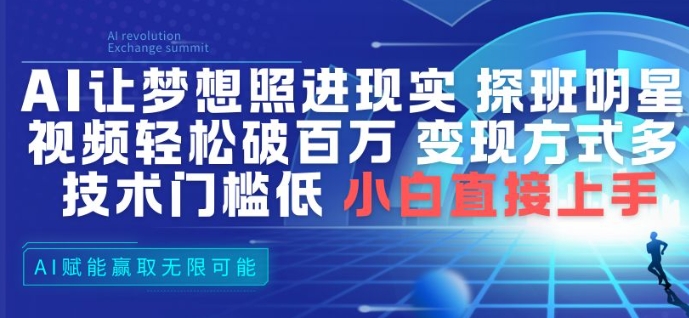 AI让梦想照进现实,探班明星视频,轻松破百万播放,变现方式多,技术门槛低,小白直接上手-优优云网创