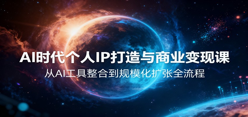 AI时代个人IP打造与商业变现课，从AI工具整合到规模化扩张全流程-优优云网创