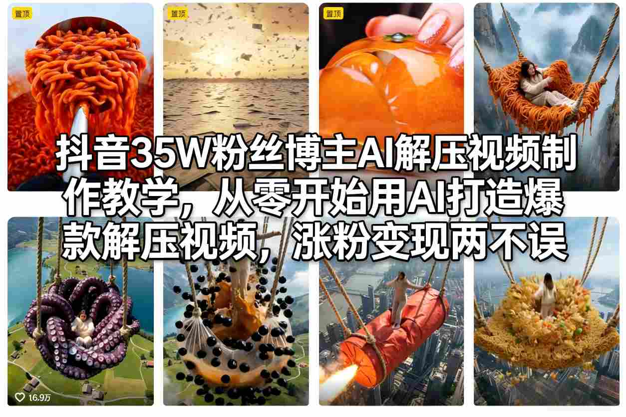 抖音35W粉丝博主AI解压视频制作教学，从零开始用AI打造爆款解压视频，涨粉变现两不误-优优云网创