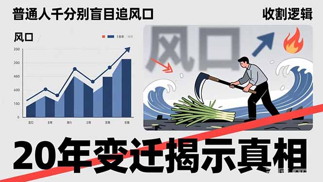 普通人千万别盲目追风口，20年变迁揭示真相，看懂收割逻辑才能避免成为接盘侠-优优云网创
