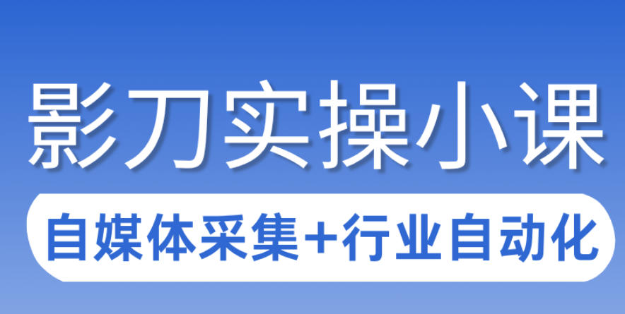 3天攻克影刀RPA：自媒体数据采集+行业自动化全流程-优优云网创