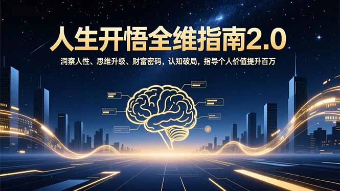 人生开悟全维指南2.0：洞察人性、思维升级、财富密码，认知破局，指导个人价值提升百万-优优云网创