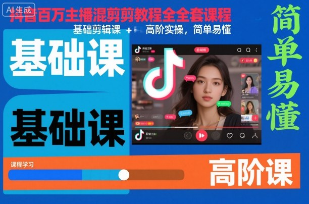 抖音百万主播混剪教程全套课程,基础剪辑课+高阶实操,简单易懂-优优云网创