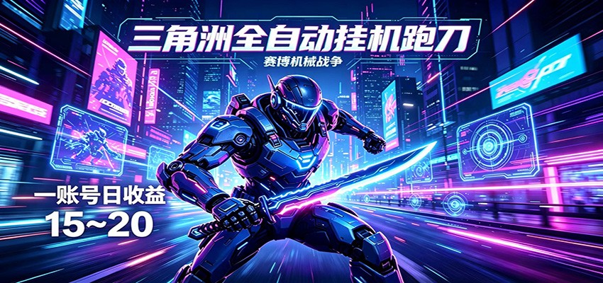 三角洲全自动挂机跑刀,24小时云端稳定运行,无需人工值守,单账号每日收益15~20-优优云网创