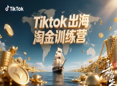Tiktok出海淘金训练营，跨境电商TK实战变现-优优云网创
