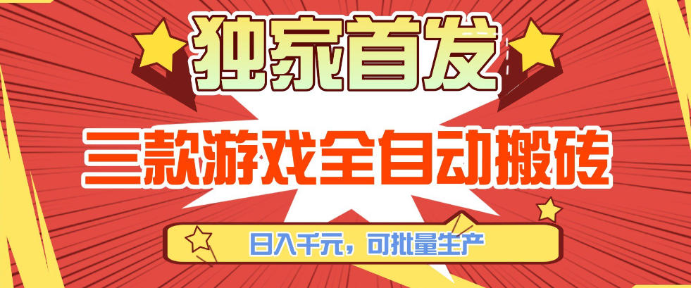 【独家首发】三款游戏全自动搬砖，日入1K+，可批量生产，小白也能做【揭秘】-优优云网创