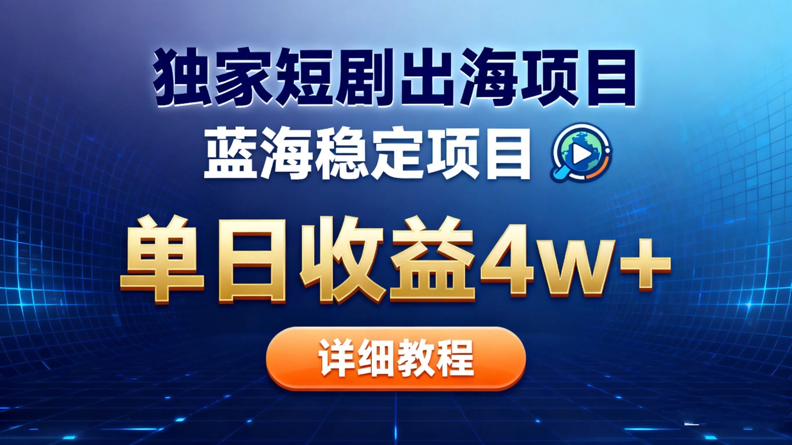 全网独家短剧出海掘金 蓝海红利 单日最高收益5w+-优优云网创
