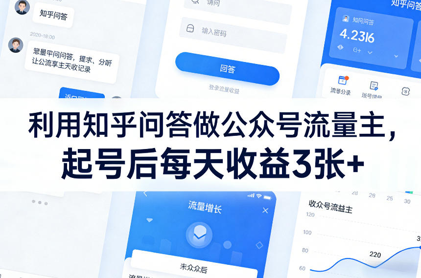 利用知乎问答做公众号流量主，起号后每天收益3张+-优优云网创