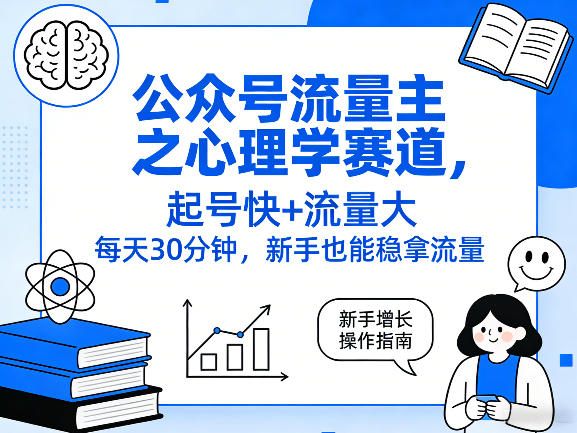 公众号流量主之心理学赛道，起号快+流量大，每天30分钟，新手也能稳拿流量！-优优云网创