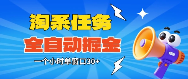 淘系任务助手全自动掘金，一个小时单窗口30+无需人工，轻松矩阵开干【揭秘】-优优云网创