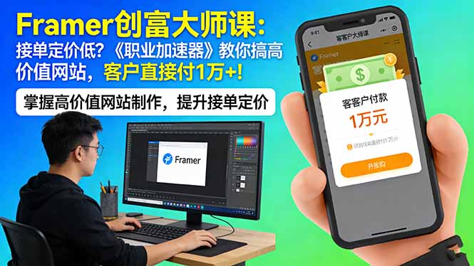 Framer 创富大师课：接单定价低？《职业加速器》教你搞高价值网站，客户直接付 1 万 +-优优云网创